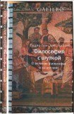 книга Философия с шуткой. О великих философах и их учениях