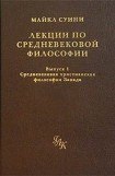 книга Лекции по средневековой философии. Выпуск 1. Средневековая христианская философия Запада