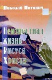 книга Неизвестная жизнь Иисуса Христа