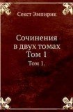 книга Сочинения в двух томах. Том 1