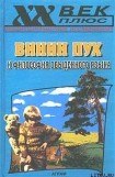 книга Винни Пух и философия обыденного языка