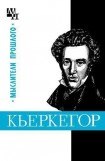 книга Кьеркегор