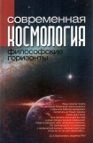 книга Современная космология: философские горизонты
