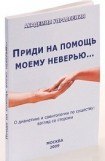 книга Приди на помощь моему неверью…