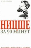 книга Ницше за 90 минут