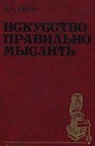 книга Искусство правильно мыслить