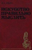 книга Искусство правильно мыслить