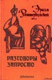 книга Разговоры запросто