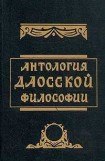 книга Антология даосской философии