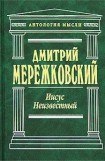 книга Иисус Неизвестный