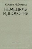 книга Немецкая идеология