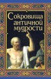 книга Сокровища античной мудрости