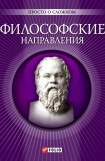 книга Философские направления