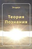 книга Теория познания