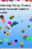 книга Этика, или познай самого себя