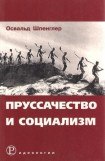 книга Пруссачество и социализм