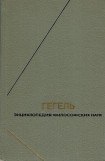 книга Энциклопедия философских наук. Часть первая. Логика