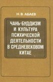 книга Чань-буддизм и культура психической деятельности в средневековом Китае