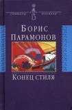 книга Конец стиля (сборник)