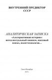 книга «Альтернативная история»: интеллектуальный онанизм, массовый психоз, политтехнология…