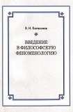 книга Введение в философскую феноменологию