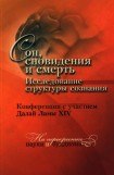 книга Сон, сновидения и смерть. Исследование структуры сознания