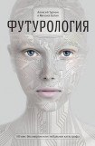 книга Футурология
