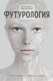 книга Футурология