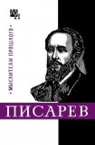 книга Писарев