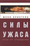 книга Силы ужаса: эссе об отвращении