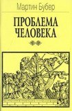 книга Проблема человека