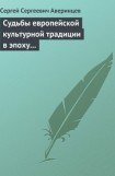 книга Судьбы европейской культурной традиции в эпоху перехода от античности к средневековью