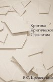 книга Критика критического идеализма