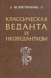 книга Класическая веданта и неоведантизм