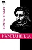 книга Томмазо Кампанелла