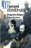 книга Открытость бездне. Встречи с Достоевским