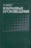 книга Избранные произведения