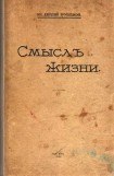 книга Смысл жизни