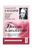 книга Беседы о диалектике