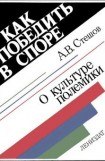 книга Как победить в споре. О культуре полемики