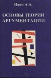 книга Основы теории аргументации: Учебник.