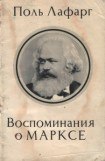 книга Воспоминания о Марксе