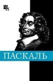 книга Блез Паскаль