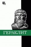 книга Гераклит