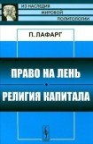 книга Право на лень