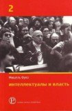 книга Интеллектуалы и власть. Избранные политические статьи, выступления и интервью. Часть 2