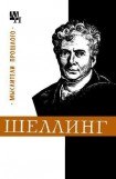 книга Шеллинг