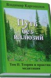 книга Путь без иллюзий: Том II. Теория и практика медитации