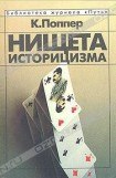 книга Нищета историцизма