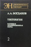 книга Тектология (всеобщая организационная наука). Книга 2